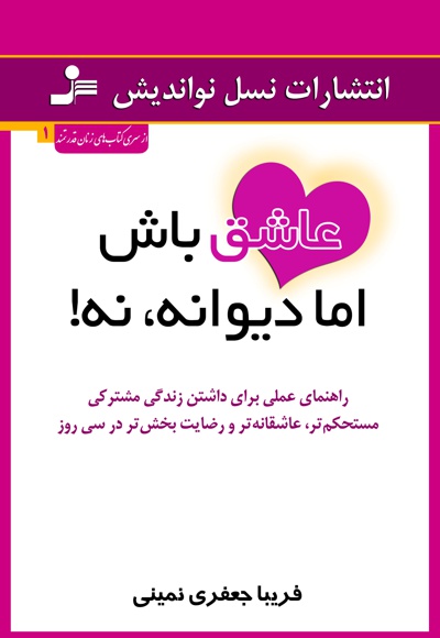 عاشق باش اما دیوانه، نه!